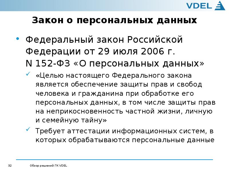 Закон о персональных данных последняя редакция. 152 ФЗ от 27.07.2006 о персональных данных. Ст 3 ФЗ от 27.07.2006 152-ФЗ О персональных. Закон 152 ФЗ О персональных данных целью которого является. ФЗ 152 цели.