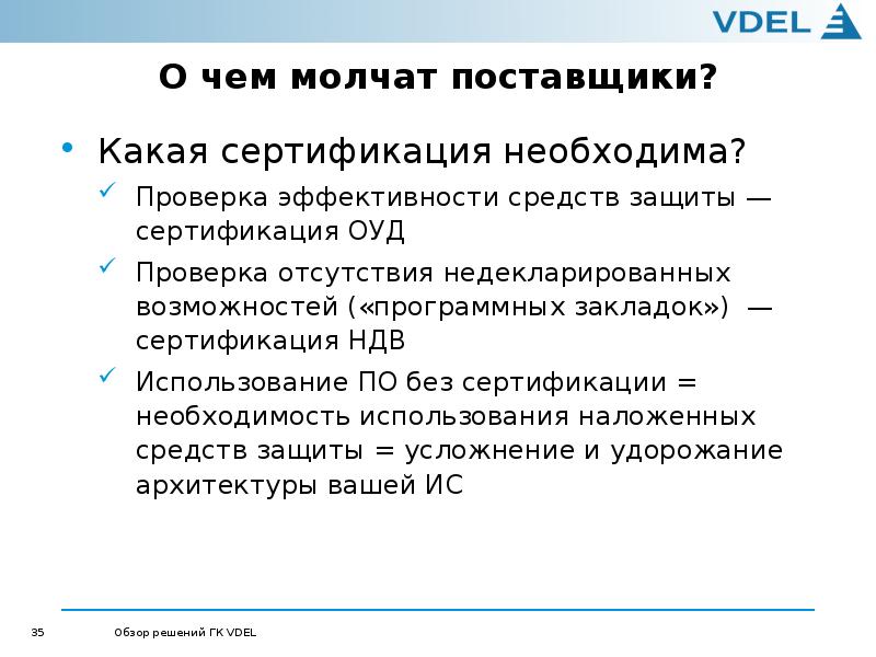 Обзор решений. НДВ сертификация что это. НДВ-2 сертификация что это. Сертификация на отсутствие НДВ. Недекларированные возможности.