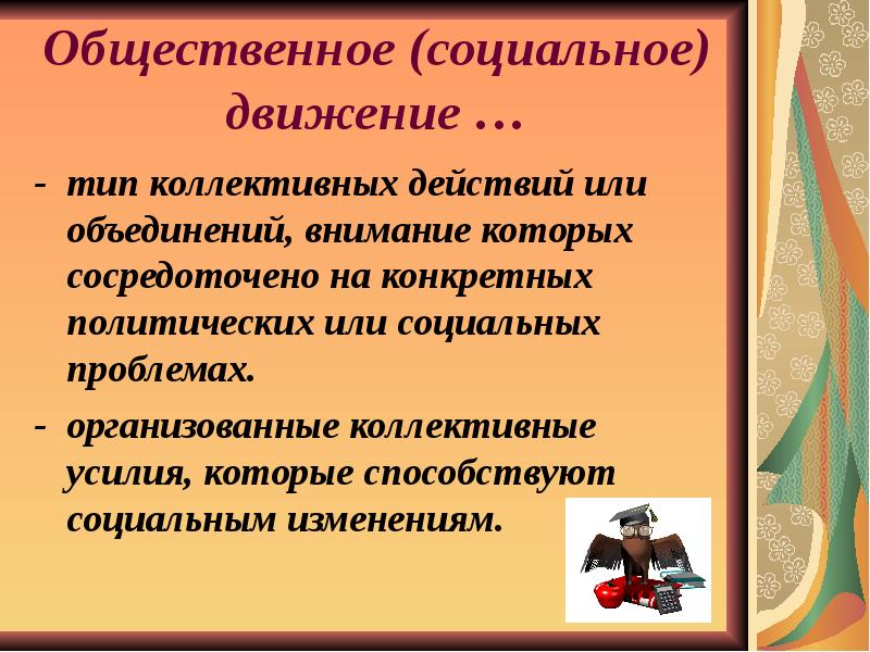 Общественное движение в мире за последние полвека презентация