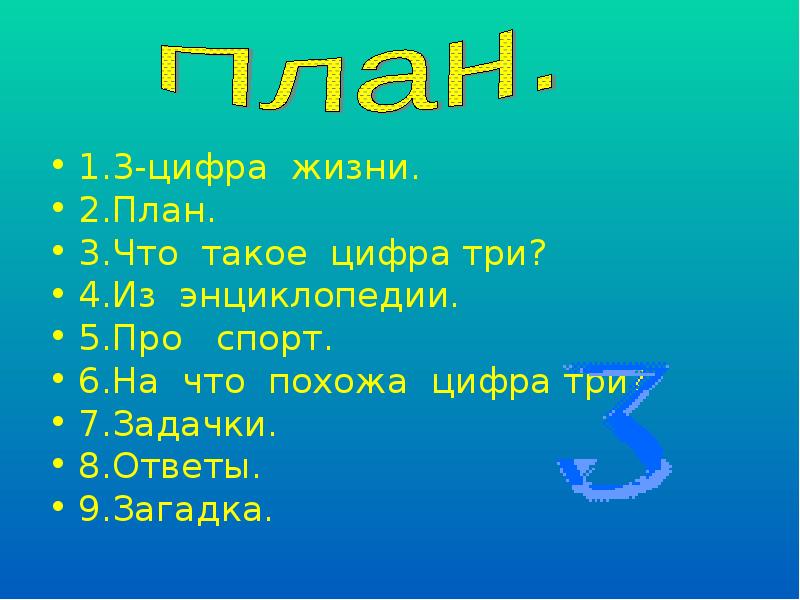 Жить цифра 1