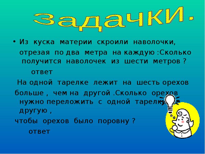 Совершенно другой сколько. На одной тарелке лежит на 6 орехов больше. На одной тарелке 6 орехов больше чем другой сколько надо переложить. На 1 тарелке лежит на 6 орехов больше чем на другой. Задача на одной тарелке лежит на 6 орехов больше чем на другой.