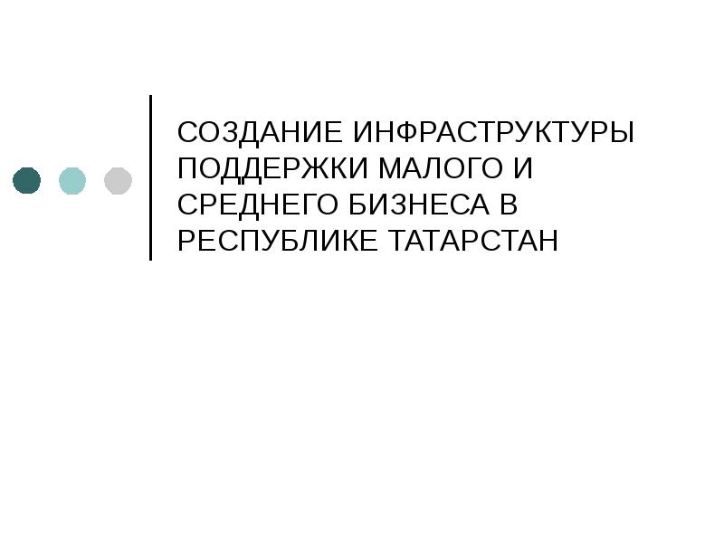 Малого бизнеса республики татарстан