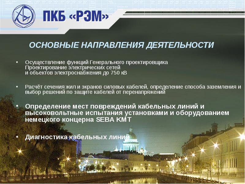ОСНОВНЫЕ НАПРАВЛЕНИЯ ДЕЯТЕЛЬНОСТИ Осуществление функций Генерального проектировщика Проектирование