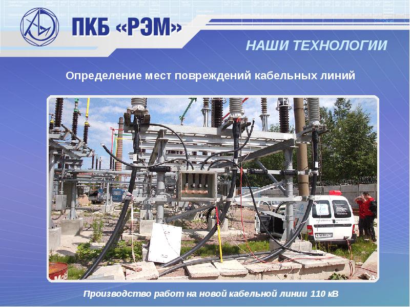 НАШИ ТЕХНОЛОГИИ Производство работ на новой кабельной линии 110