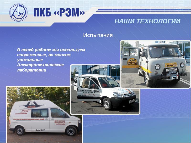 НАШИ ТЕХНОЛОГИИ