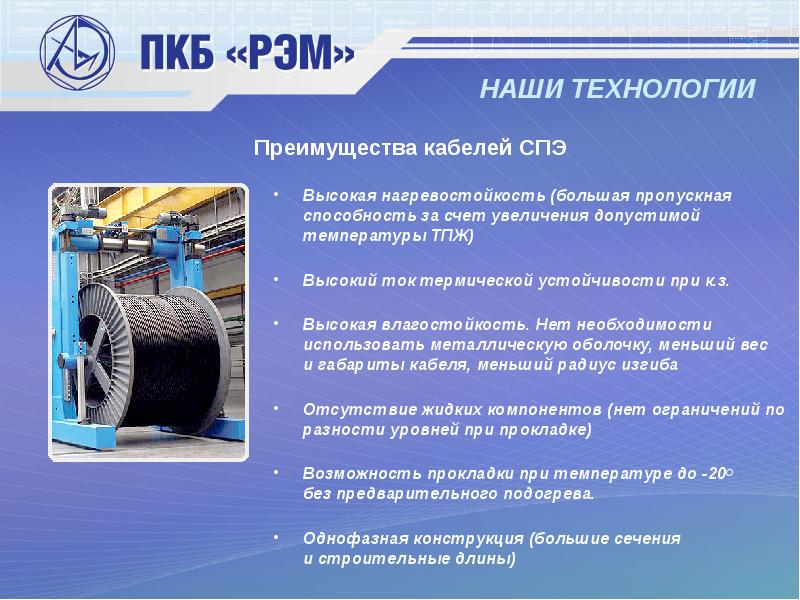 НАШИ ТЕХНОЛОГИИ Высокая нагревостойкость (большая пропускная способность за счет