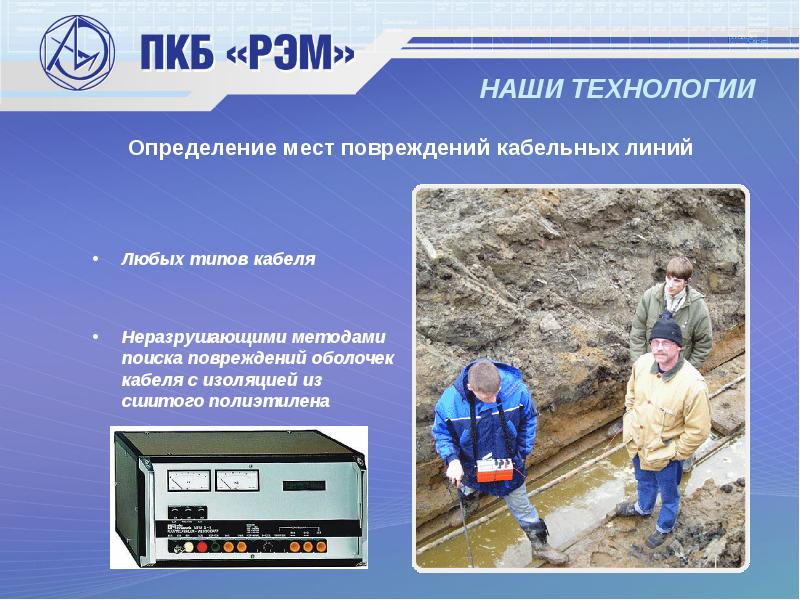 НАШИ ТЕХНОЛОГИИ Любых типов кабеля Неразрушающими методами
