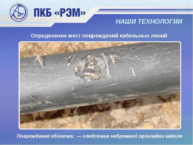НАШИ ТЕХНОЛОГИИ Повреждение оболочки — следствие небрежной прокладки кабеля