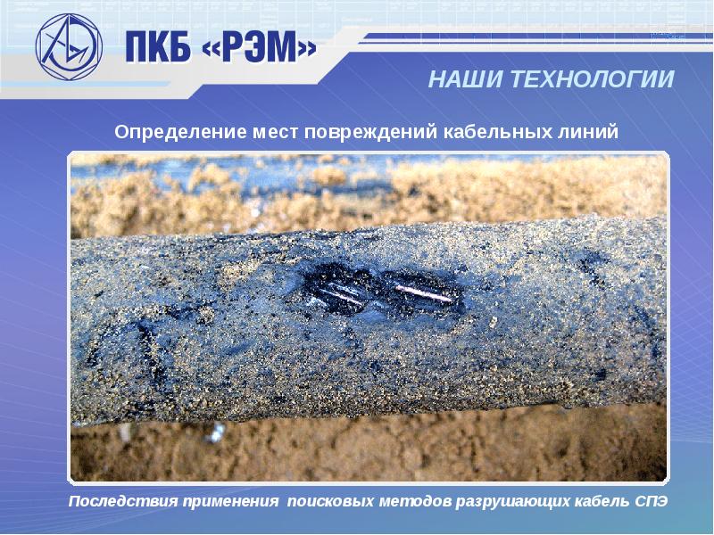 НАШИ ТЕХНОЛОГИИ Последствия применения поисковых методов разрушающих кабель СПЭ