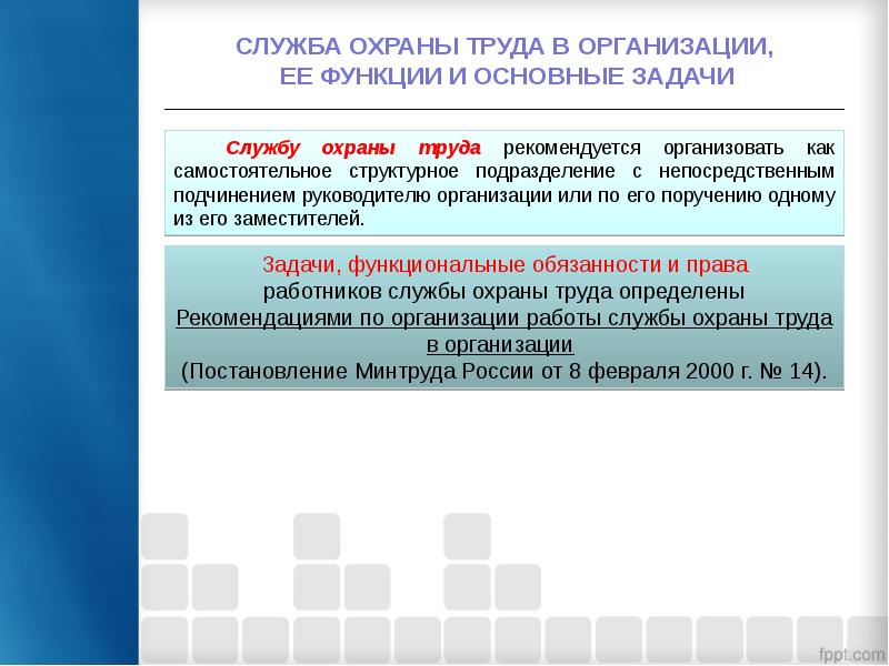 Служба охраны труда в организации