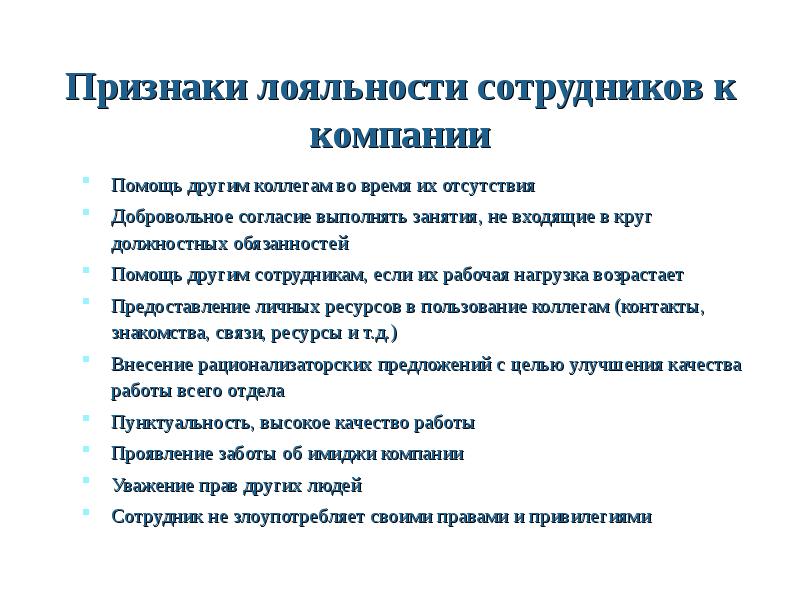 Рабочий признак. Лояльность сотрудников к компании. Признаки лояльности. Лояльность работника это. Лояльность персонала в организации.