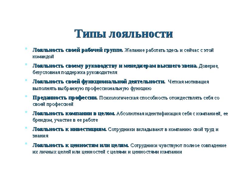 Что такое лояльность. Типы лояльности. Виды лояльности потребителей. Типы лояльности клиентов. Виды лояльности персонала.