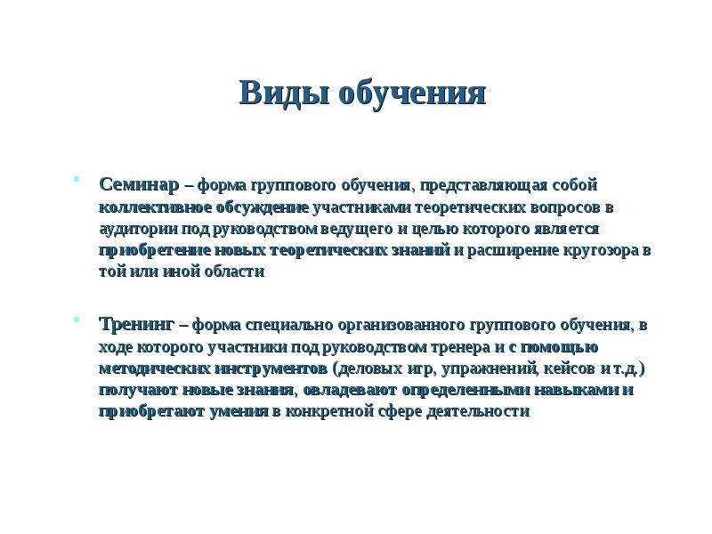 Что представляет собой учиться. Семинары это форма обучения. Цель обучающего тренинга. Семинар как форма обучения взрослых это.