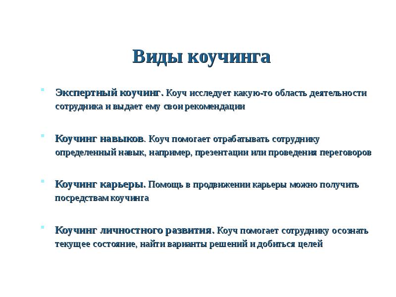 Позволить какой вид. Виды коучинга. Виды коучинга классификация. Виды организационно коучинга. Виды корпоративного коучинга.