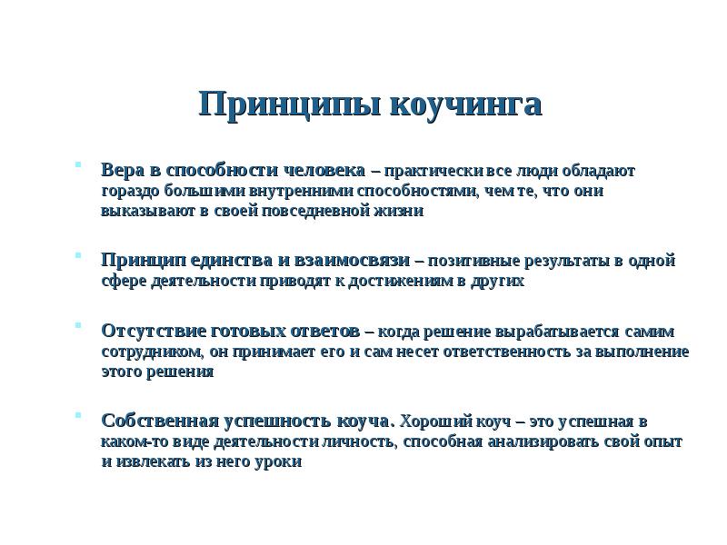 Чем отличается принцип. Принципы коучинга. Принципы коучинга таблица. Принципы профессионального коучинга. Основополагающий принцип коучинга.