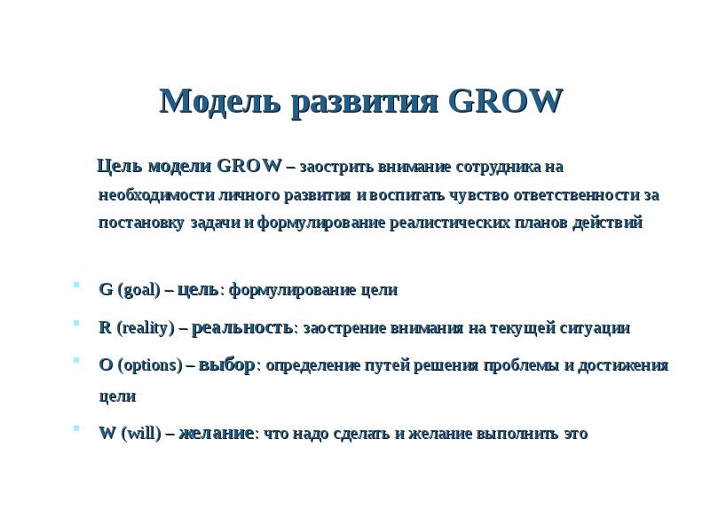 Цель модели развития. Grow модель коучинга. Grow постановка целей. Модель grow в коучинге. Техника grow в коучинге вопросы.