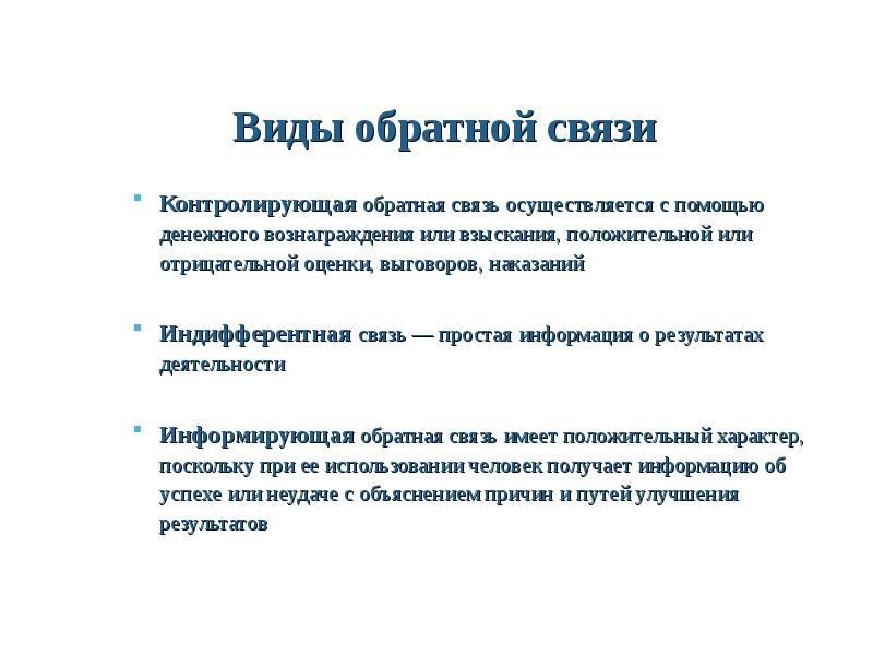 Связь осуществляется. Виды обратной связи. Виды оценочной обратной связи. Обратная связь виды обратной связи. Виды обратной связи корректирующая.