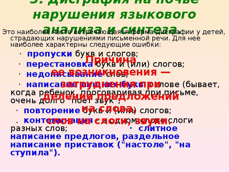 дисграфия на почве нарушения языкового анализа и синтеза. основные типы языковых контактов. лингвистические нарушения. дисграфия на почве нарушения языкового анализа и синтеза. слитное написание предлогов дисграфия.