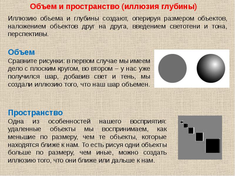 Создаем объем. Объем и пространство. Иллюзия объема и пространства. Иллюзия глубины и объема. Объем и пространство 7 класс.