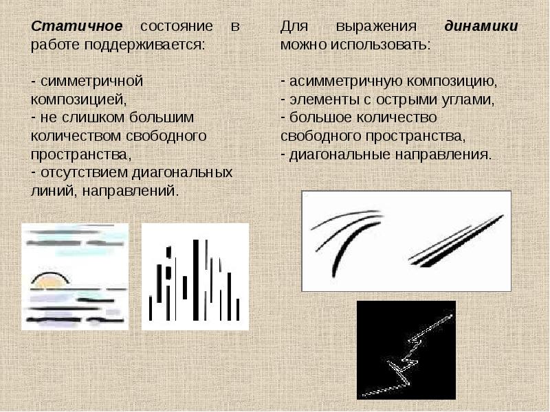 Статичность это. Статический и динамический орнамент. Настатичнок состояние. Композиция на выражение динамики.. Признаки динамики в композиции.