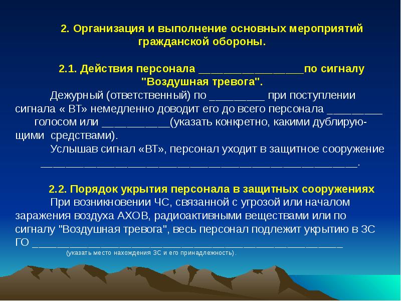 Основные мероприятия го. Действия персонала по сигналу воздушная тревога. Действия при поступлении сигнала. Действие персонала предприятия при сигнале воздушная тревога. Медицинскому персоналу действовать по сигналу 10 что это.