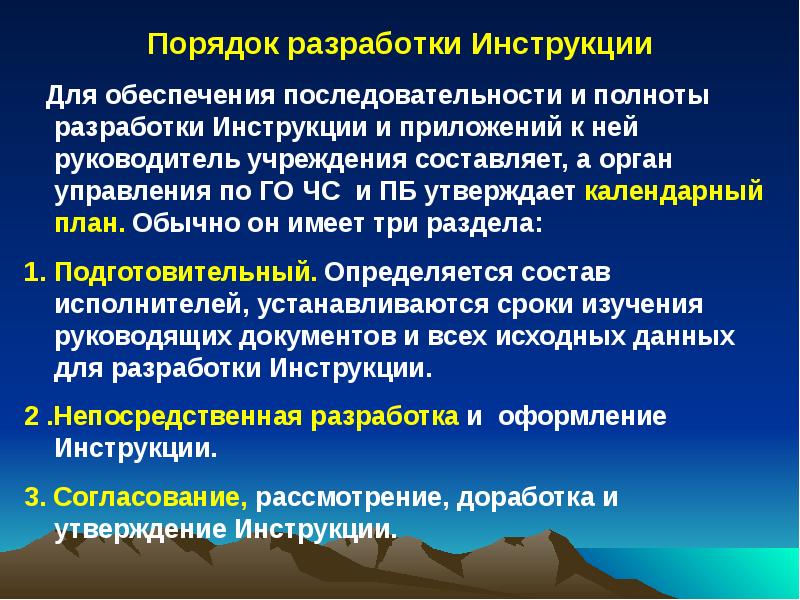 Обеспечивать порядок. Разработка инструкций. Кем обеспечивается.