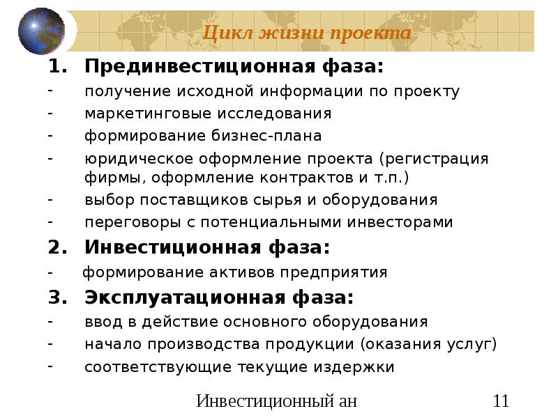 Расчетный период от проведения прединвестиционных исследований до прекращения проекта это