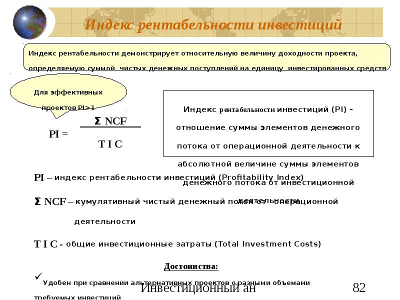 Что означает рентабельность. Индекс доходности инвестиций. Инвестиционный анализ слайд. Метод индекса доходности. Индекс в инвестициях это.