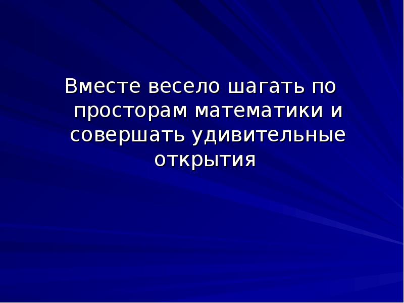 Вместе весело шагать по просторам