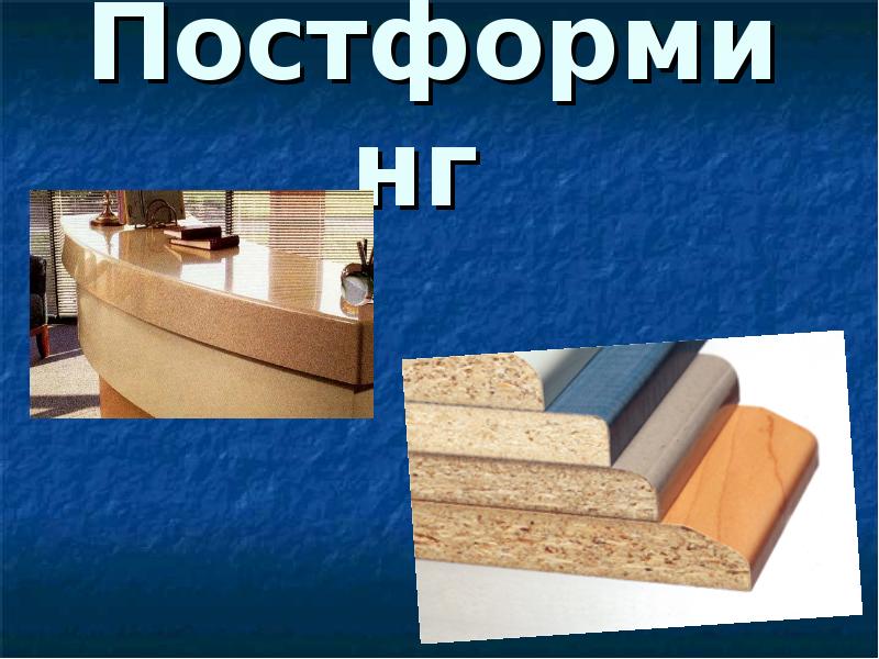 Постформинг