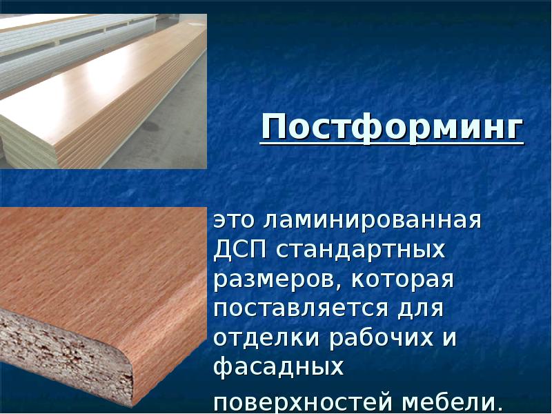 Постформинг