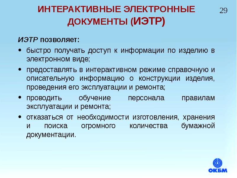 Справочный режим. Интерактивный электронный документ. Диалоговый режим проектирования. Интерактивный электронный документ пример. Интерактивный режим это.