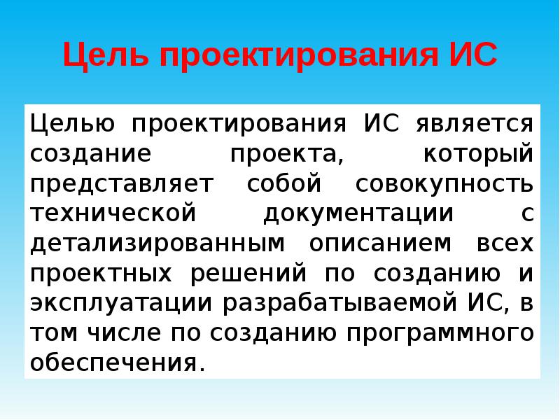 Цель проектирован. Цели проектирования ИС. Цель проектирования. Основная цель проектирования. Что представляет собой цель проектирования.