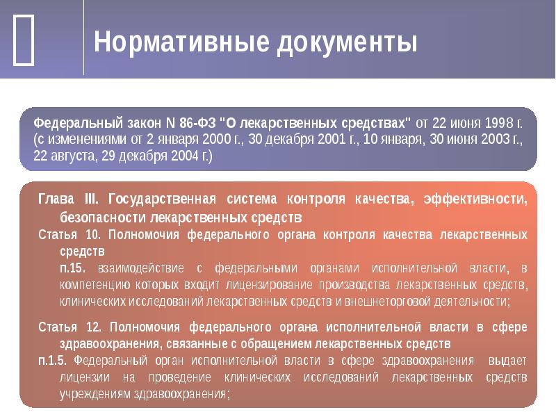 Также проводилось. Нормативные документы по лекарственным препаратам. ФЗ нормативные документы. Разработка доклинические исследования клинические исследования. Документы по качеству лекарственных средств.