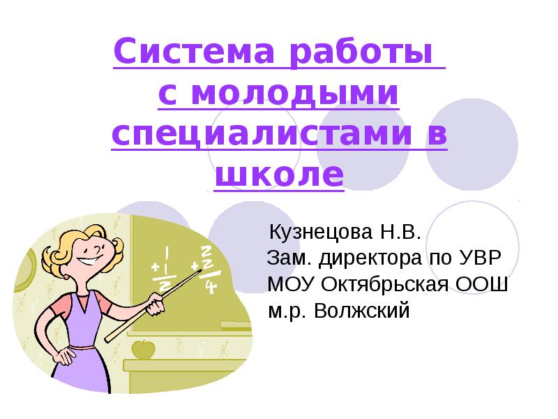 Окз заместитель директора по увр в школе. Работа с молодыми специалистами в школе. Школа молодого специалиста. Работа с молодым специалистом в школе.