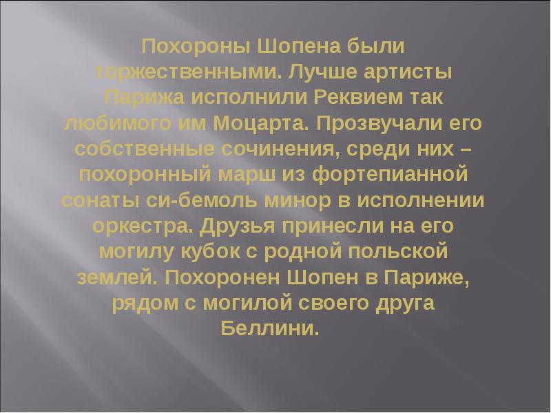 Похороны шопен. Биография Шопена. Могучее царство Шопена кратко. Краткая биография Шопена. Шопен доклад.