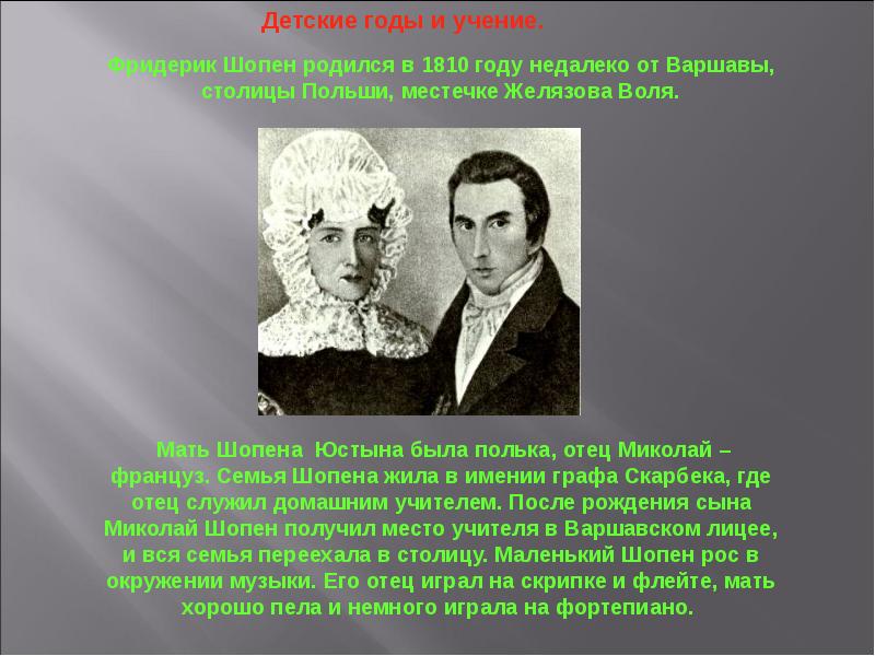 Факты из биографии шопена. Родители Шопена. Фредерик Шопен родители. Шопен его родители.