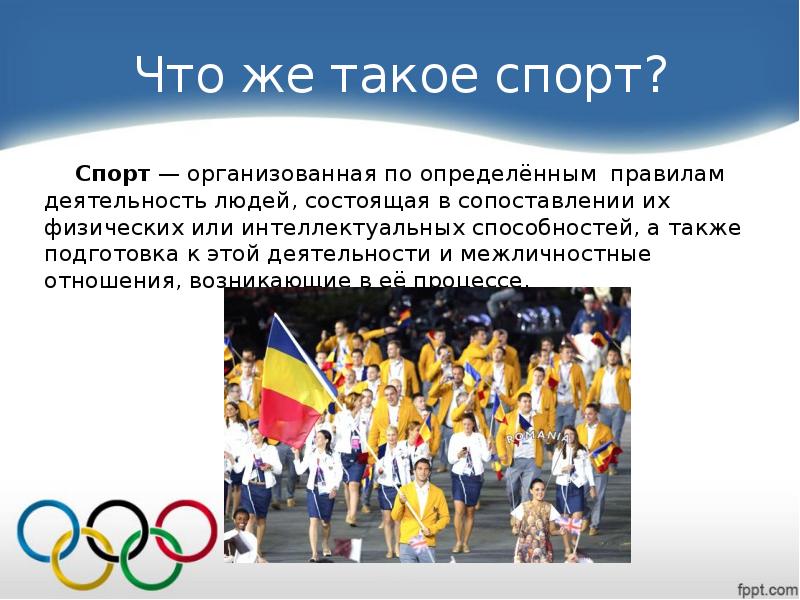 Спортивный марш слова. Презентация на тему о спорт ты мир. Что такое спорт кратко. Что же такое спорт. Спорт это определение.