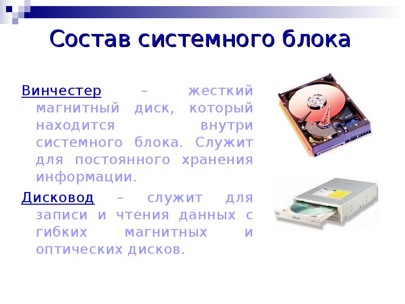 Состав системного блока
Винчестер – жесткий магнитный диск, который находится внутри Состав системного блока
Винчестер – жесткий магнитный диск, который находится внутри