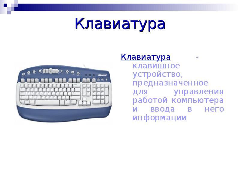 Клавиатура
Клавиатура - клавишное устройство, предназначенное для управления работой компьютера и Клавиатура
Клавиатура - клавишное устройство, предназначенное для управления работой компьютера и