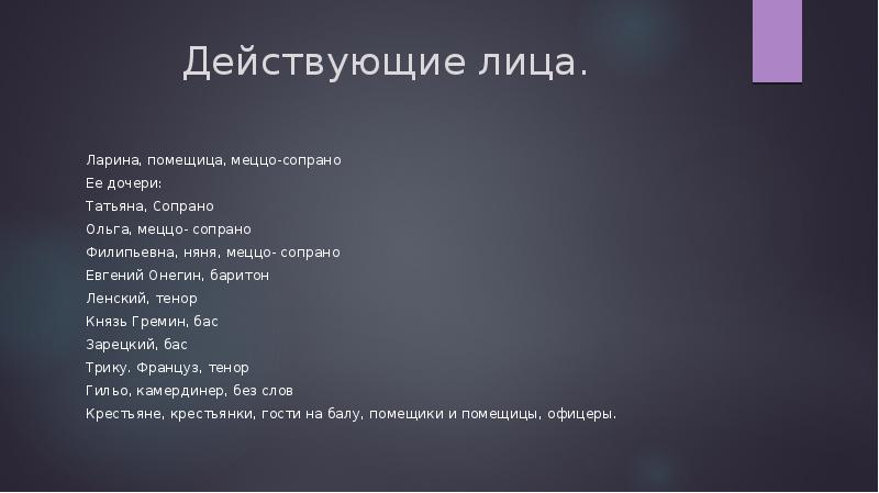 Действующие лица оперы. Евгений Онегин действующие лица. Действующие лица Онегина. Опера Евгений Онегин действующие лица. Действующие лица Евгения Онегина.