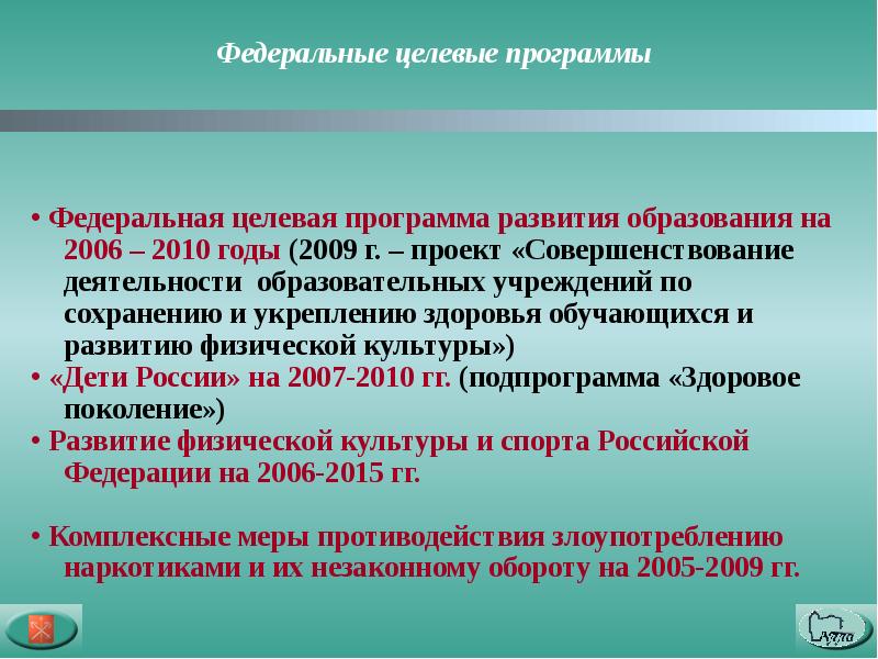 Федеральные целевые программы. Целевые программы. Федеральной целевой программы «развитие. Целевая программа это в образовании.