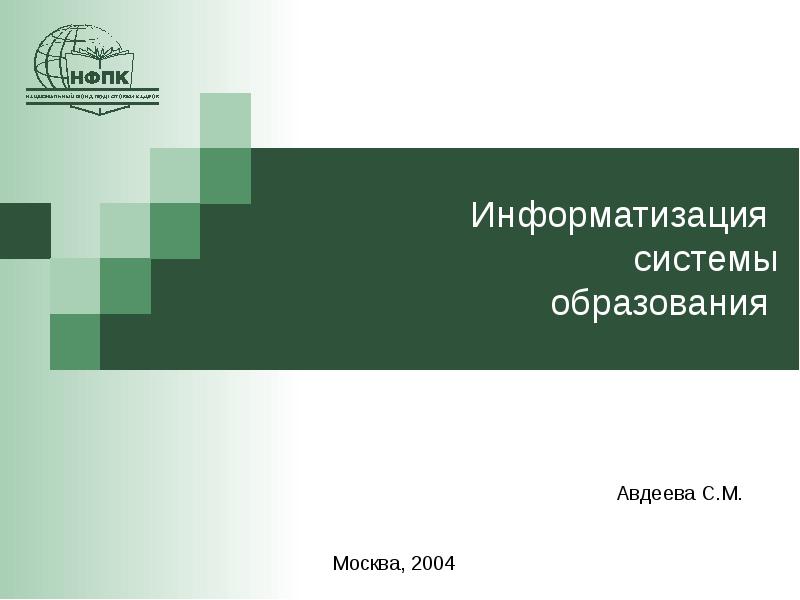 Проект информатизация системы образования