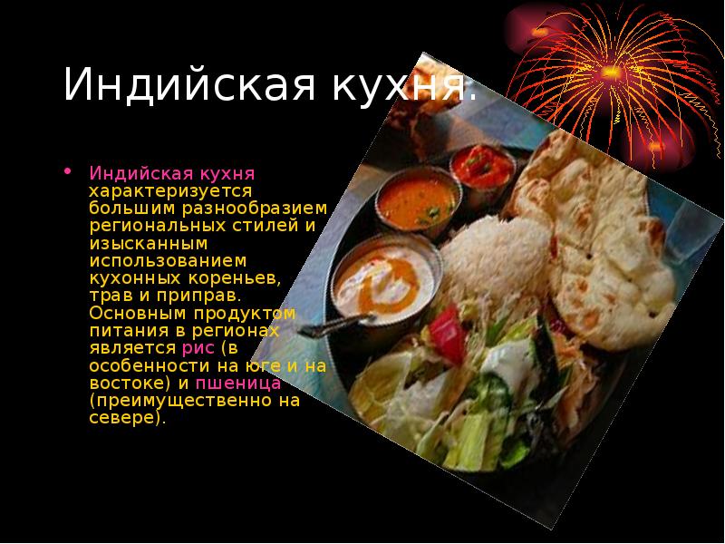 Презентация на тему индийская кухня