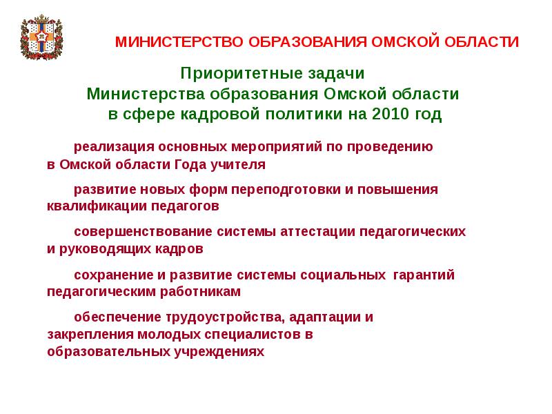 Задачи министерства образования. Основные задачи Министерства образования. Структура Министерства образования Омской области. Министерство образования Омского района. Министерство образование Омской области Конституция глава.