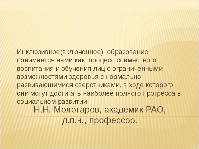 С их нормально развивающимися сверстниками. Что подразумевает инклюзивное образование. Образование понимается как. Образование включает. Развитвя развиввющееся отсталле.