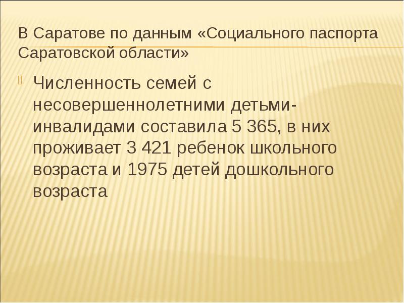 1975 возраст. Количество семей в Саратове. Социальные данные. Число семей имеющих детей-инвалидов Саратовская область.