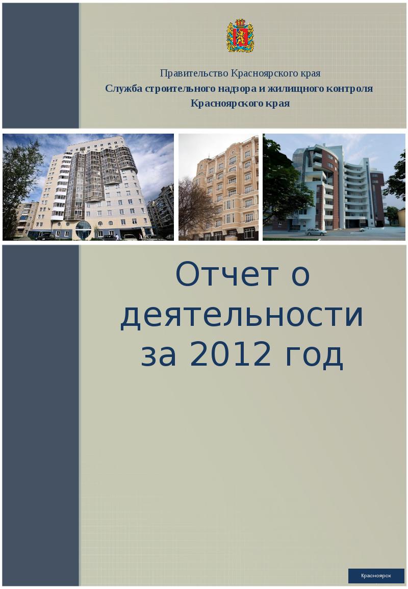 Стройнадзор Красноярск. Служба строительного надзора и жилищного контроля.