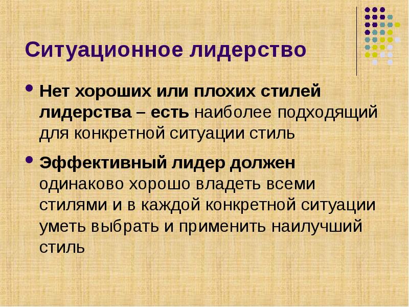 В каждой конкретной. Ситуационное лидерство. Ситуативное лидерство примеры. Ситуационный Лидер примеры. Ситуационные стили лидерства арт.