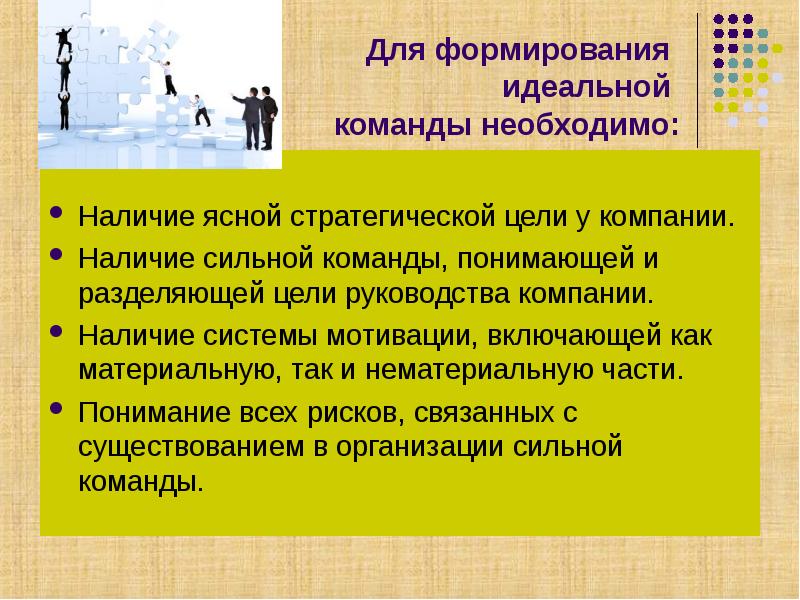 Наличие сильно. Стратегическая цель сформированной команды. Разделение цели. Как сформировать сильную команду. Формирование команды как понять.